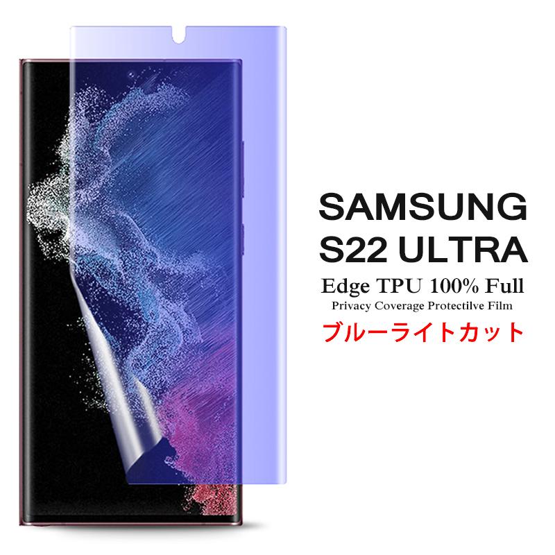 Galaxy S Samsung S22 Ultra 5G 用液晶保護フィルム ブルーライト