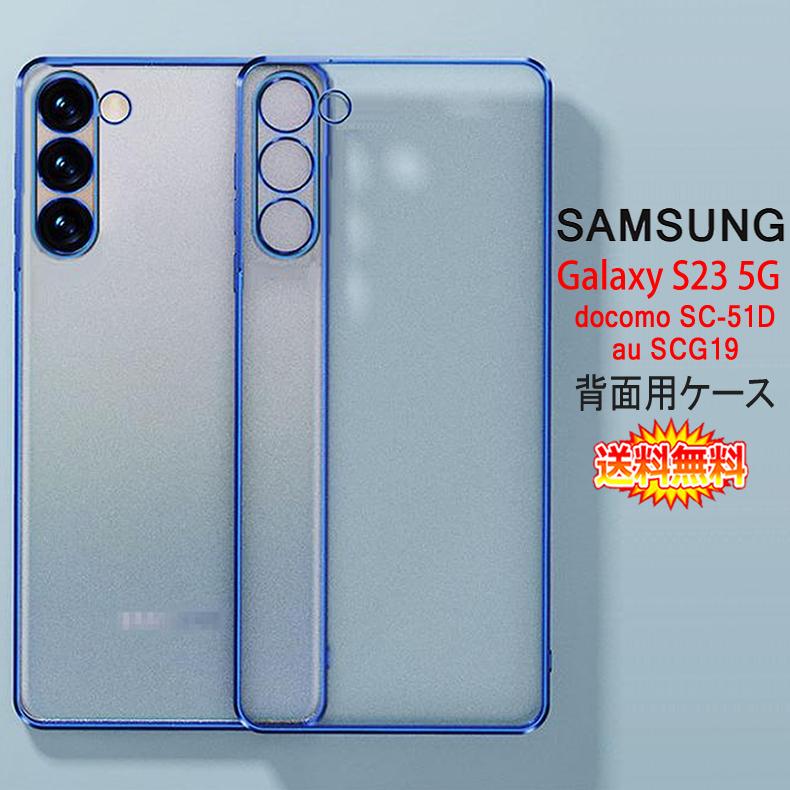 Galaxy S Samsung S23 5G 背面用ケース メッキ加工 TPU 全9色
