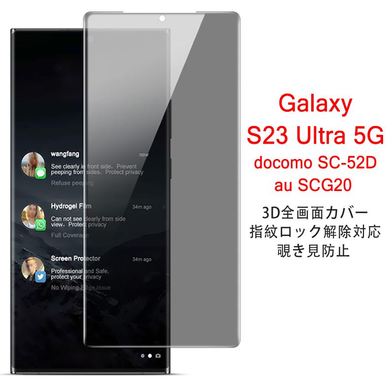 Galaxy S Samsung S23 Ultra 5G 覗き見防止 全画面カバー 液晶保護