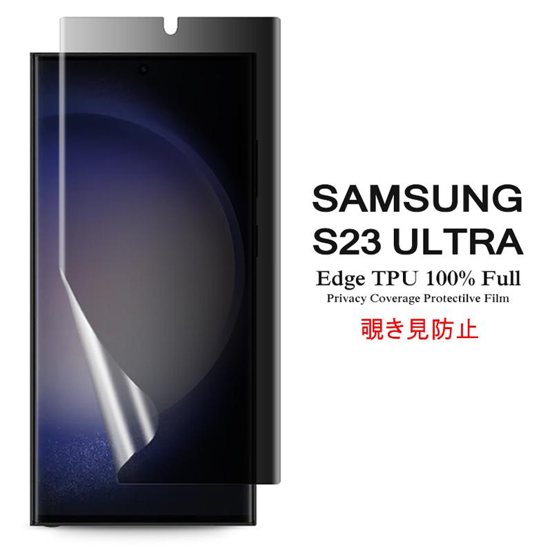 Galaxy S Samsung S23 Ultra 5G 用液晶保護フィルム 覗き見防止 全画面 