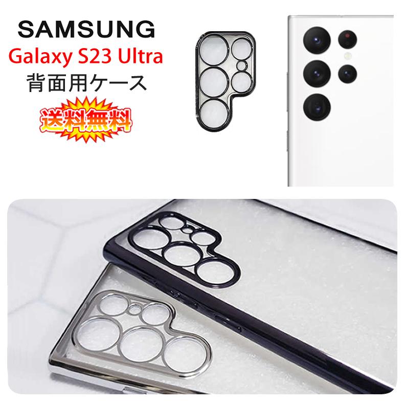 Galaxy S Samsung S23 Ultra 5G 背面用ケース メッキ加工 TPU 全9色