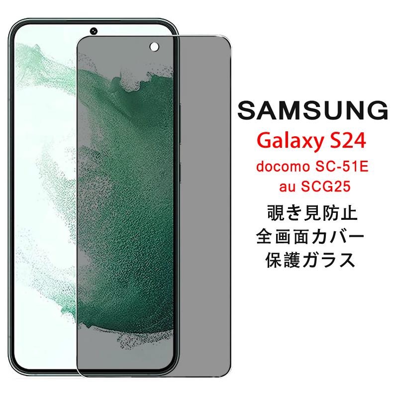 Galaxy S Samsung S24 5G 覗き見防止 全画面カバー 液晶保護ガラス