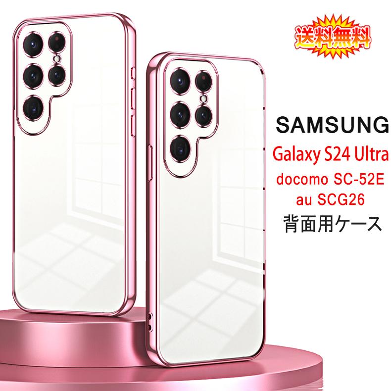 Galaxy S Samsung S24 Ultra 5G 背面用ケース メッキ加工 TPU 全8色
