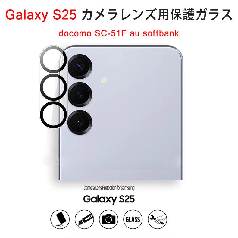 Galaxy S Samsung S25 5G カメラレンズ 保護ガラスフィルム (Galaxy