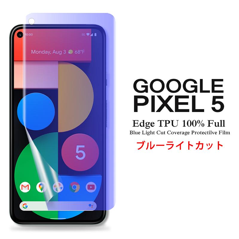 Google Pixel 5 用液晶保護フィルム ブルーライトカット 全画面カバー