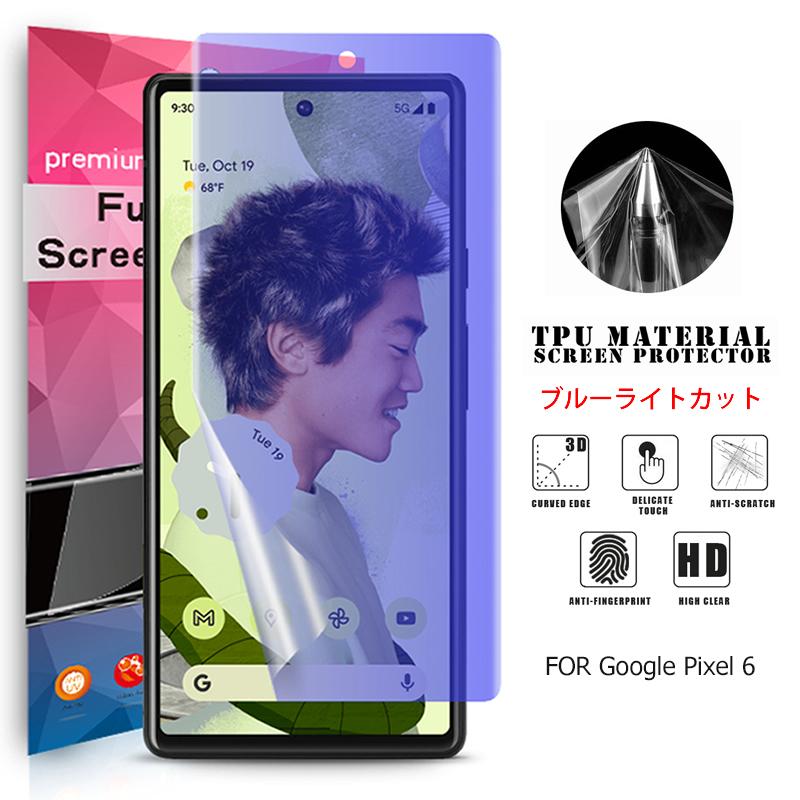 Google Pixel 6 用液晶保護フィルム ブルーライトカット 全画面カバー 