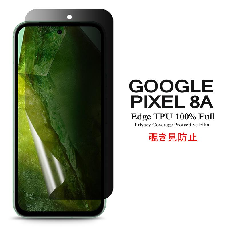 Google Pixel 8a 用液晶保護フィルム 覗き見防止 全画面カバー TPU素材