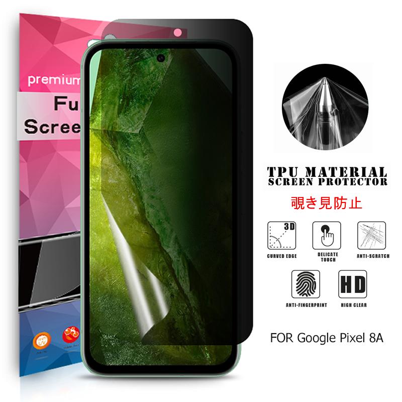 Google Pixel 8a 用液晶保護フィルム 覗き見防止 全画面カバー TPU素材