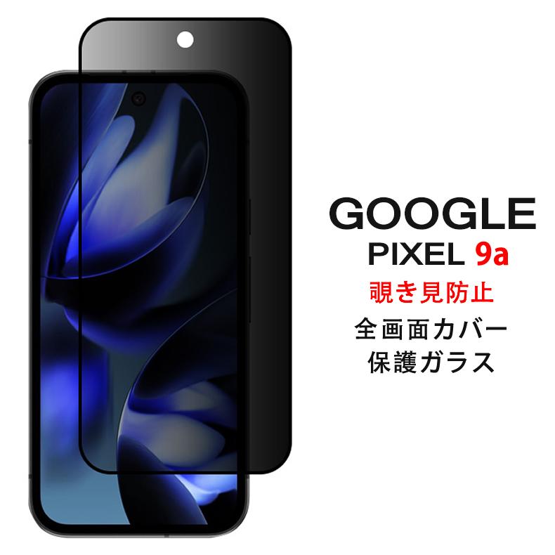 Google Pixel pixel 9a 5G 覗き見防止 全画面カバー 液晶保護ガラス