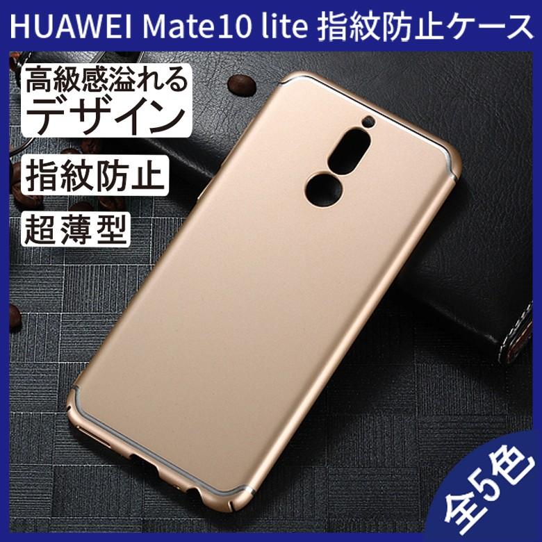 【レビュー記入で送料無料 メール便発送】 HUAWEI Mate 10 lite 裏面用ケース 超薄型 超軽量 表面指紋防止処理 全5色 (Mate10 lite シェル Case カバー Cover)｜create-discover