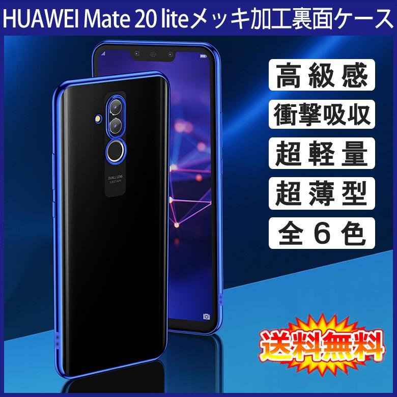 (送料無料 メール便発送) HUAWEI Mate 20 lite 裏面用ケース メッキ加工 TPU 全6色 (Mate20 lite SIMフリー Mate20lite ソフトタイプ カバー Case Cover)｜create-discover