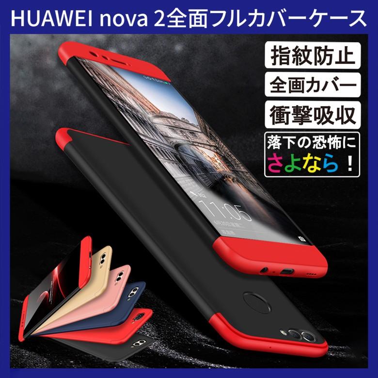(在庫処分 送料無料)  HUAWEI nova 2 (HWV31 au) 360°フルカバーケース 薄型 超軽量 表面指紋防止処理 全9色 (nova2 カバー Case Cover)｜create-discover