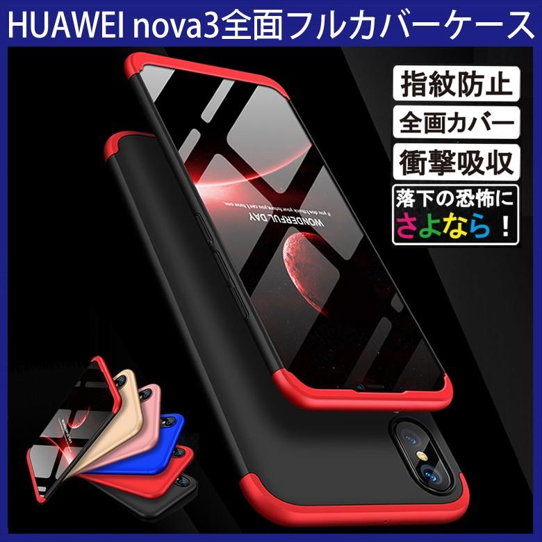 Apple (送料無料) HUAWEI nova 3 360°フルカバーケース 薄型 超軽量  