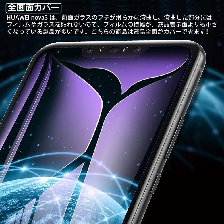 HUAWEI nova 3 全画面カバー ブルーライトカット 液晶保護ガラス  