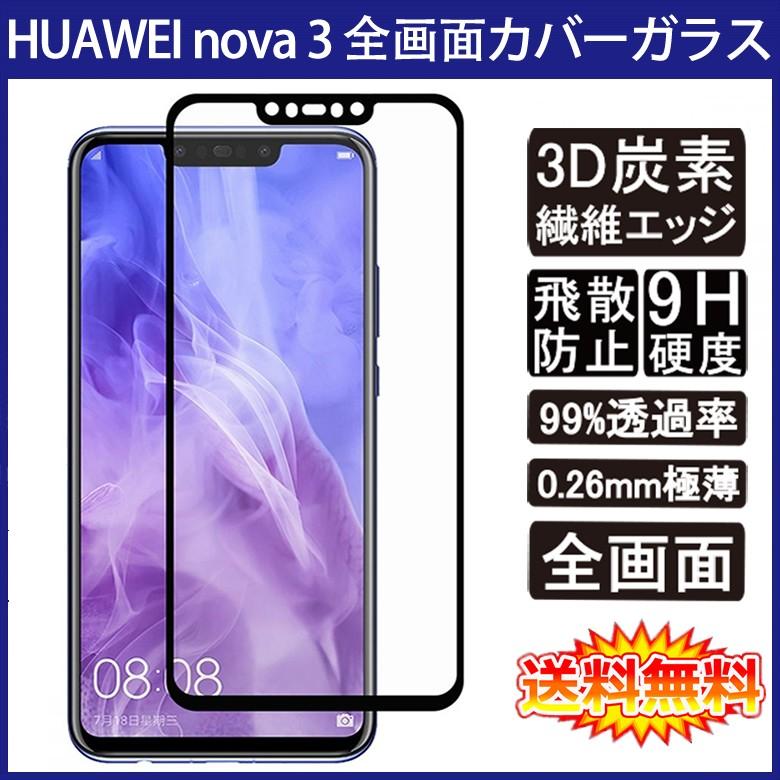 送料無料 メール便発送 Huawei Nova 3 全画面カバー 液晶保護ガラスフィルム 炭素