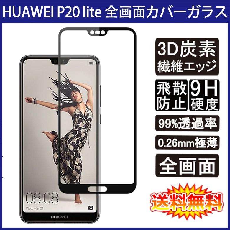 送料無料 Huawei P Lite Au Hwv32 全画面カバー 液晶保護ガラスフィルム 炭素繊維素材枠 Simフリー Y Mobile Plite 0 26mm 3d 強化ガラス Huawei Plite Carbon Fiber デジパーク 通販 Yahoo ショッピング