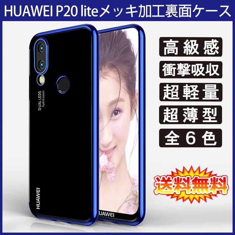 (送料無料 メール便発送) HUAWEI P20 lite (au HWV32) 裏面用ケース メッキ加工 TPU 全6色 (SIMフリー Y!mobile P20lite ソフトタイプ カバー Case Cover)｜create-discover