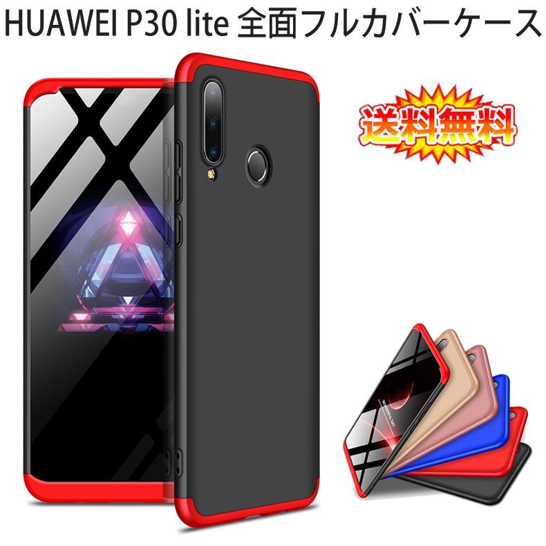 HUAWEI P (送料無料) P30 lite 360°フルカバーケース 薄型 超