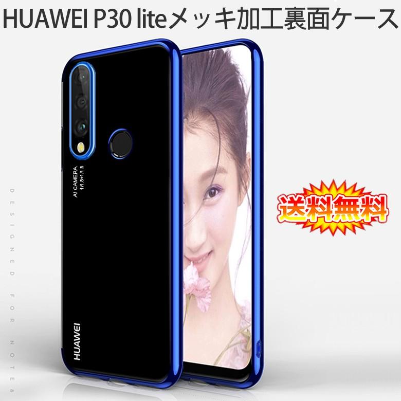 (送料無料 メール便発送) HUAWEI P30 lite 裏面用ケース メッキ加工 TPU 全6色 (P30lite Premium