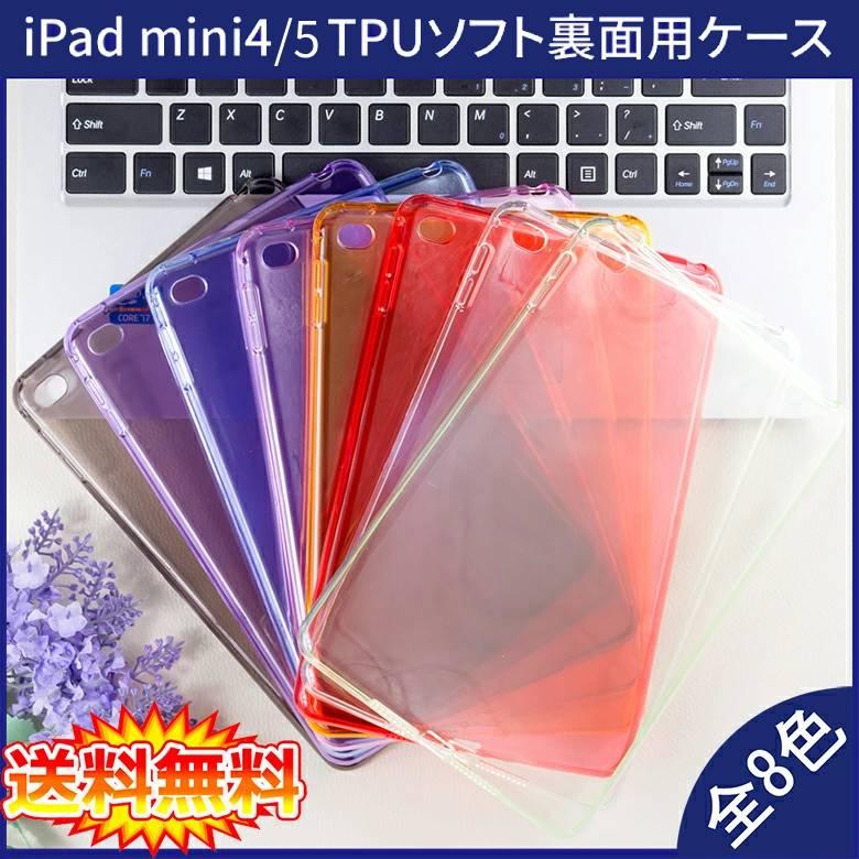 【送料無料】 iPad mini 4 mini 5  裏面用ケース TPU ソフトタイプ 全8色  【iPad mini4 mini5 ケース case スマートカバー】 | 