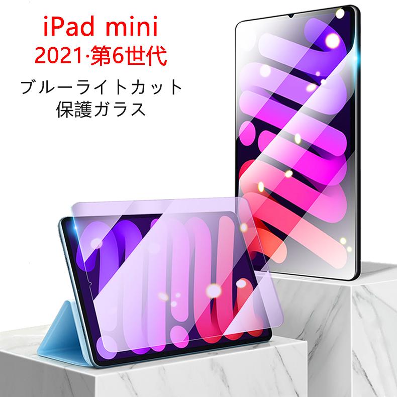 iPad mini 第6世代 8.3インチ 2021 ブルーライトカット 90% 液晶保護ガラスフィルム (mini6 0.26mm 2.5D A2567 A2568 A2569 液晶保護シート 強化ガラス)｜create-discover