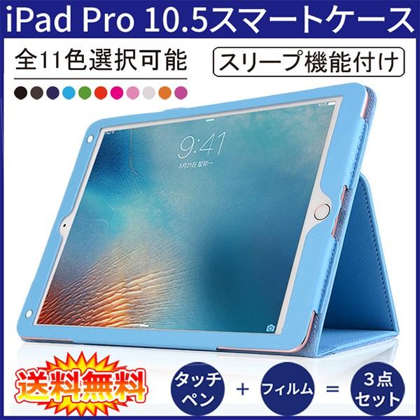 プレゼント 在庫処分 3点セット ケース タッチペン 保護フィルム メール便発送 Ipad Pro 10 5