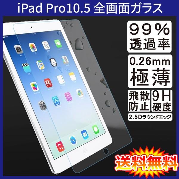 送料無料】iPad Pro 10.5インチ 用液晶保護ガラスフィルム (0.26mm 2.5