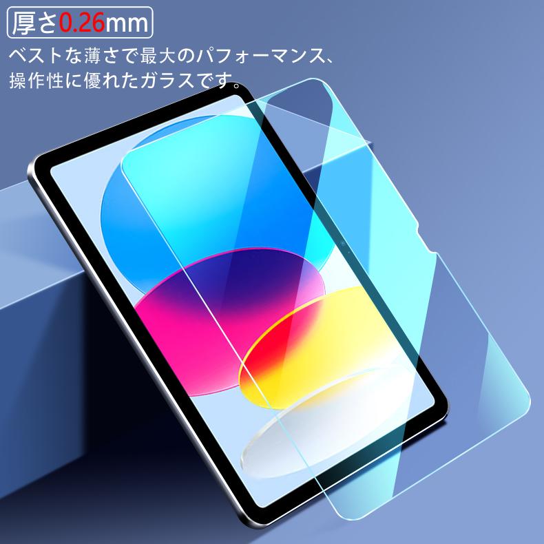 iPad 第10世代 2022 10.9インチ 用液晶保護ガラスフィルム (0.26mm 2.5
