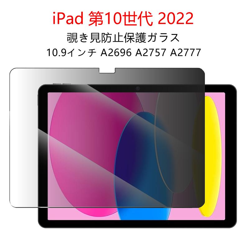 iPad 第10世代 2022 10.9インチ 覗き見防止 液晶保護ガラスフィルム