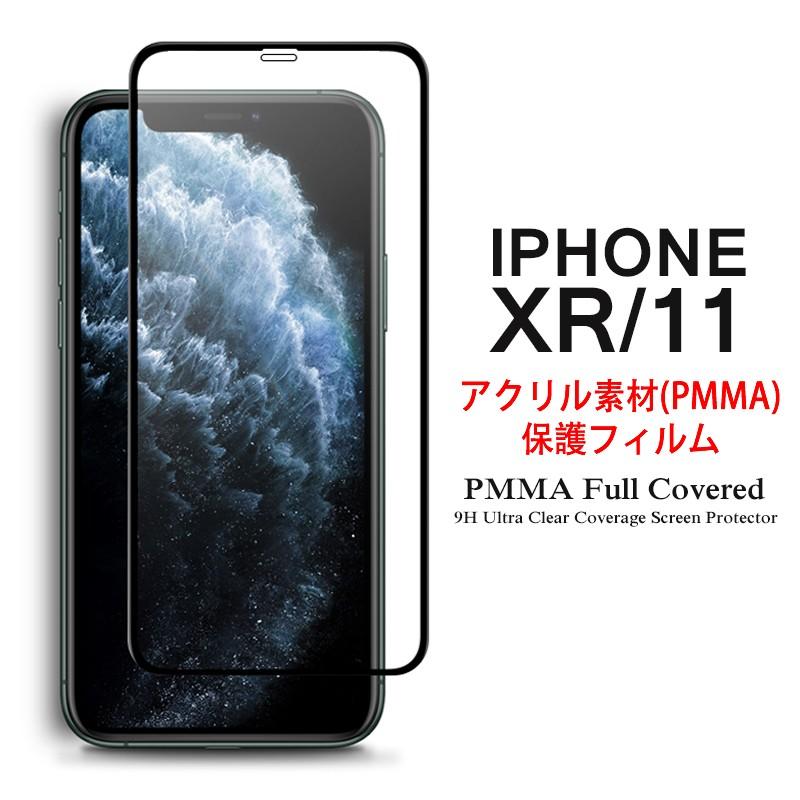 Iphone Xr Iphone 11 全画面カバー 液晶保護フィルム 3dラウンドエッジ加工 アクリル素材 Iphonexr Iphone11 3d熱加工 Film Pmma ケース カバー Iphone11 Film Pmma デジパーク 通販 Yahoo ショッピング