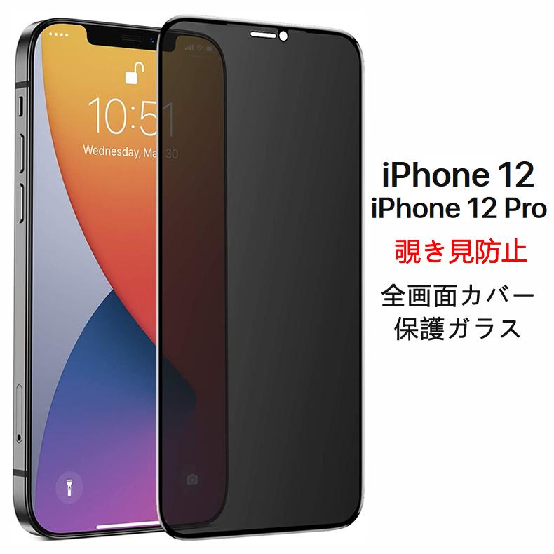 iPhone 12 (送料無料) / Pro 覗き見防止 全画面カバー 液晶保護ガラス