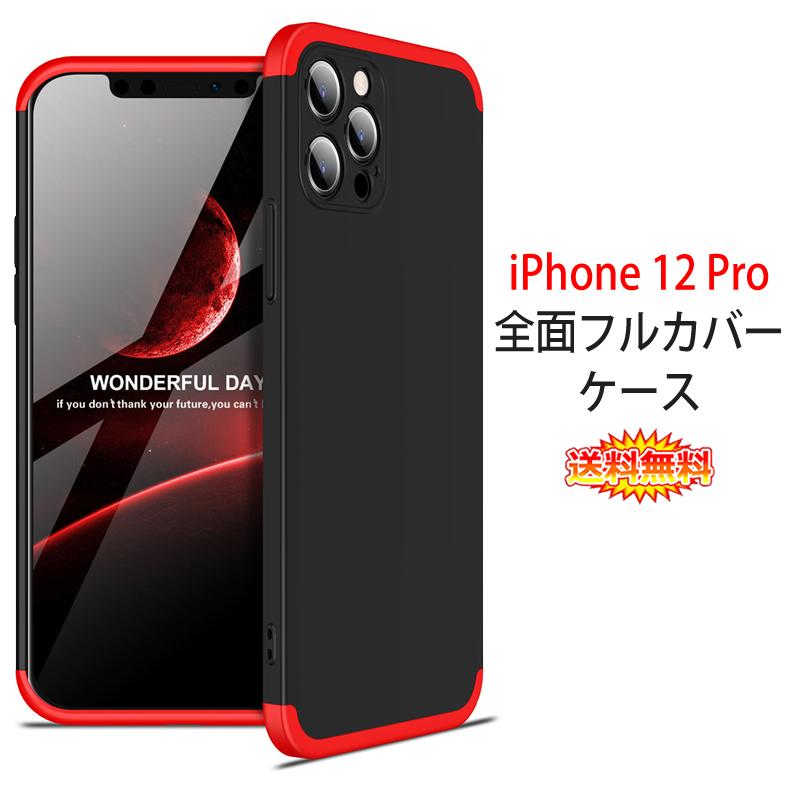 iPhone 12 Pro (送料無料) 360°フルカバーケース 薄型 超軽量 表面指紋