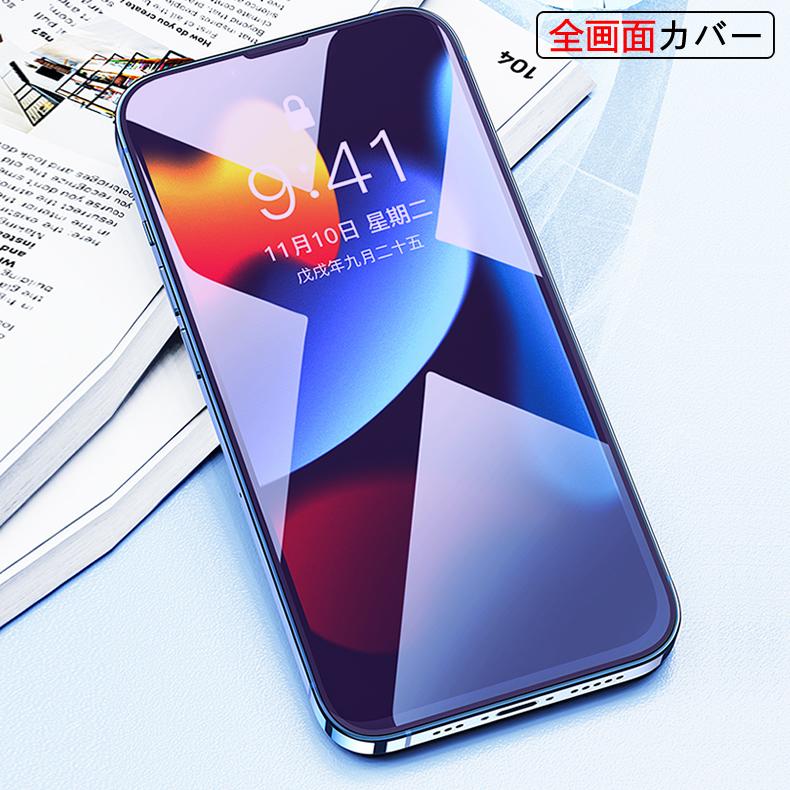 iPhone (送料無料) 13 / Pro 14 全画面カバー ブルーライトカット 液晶