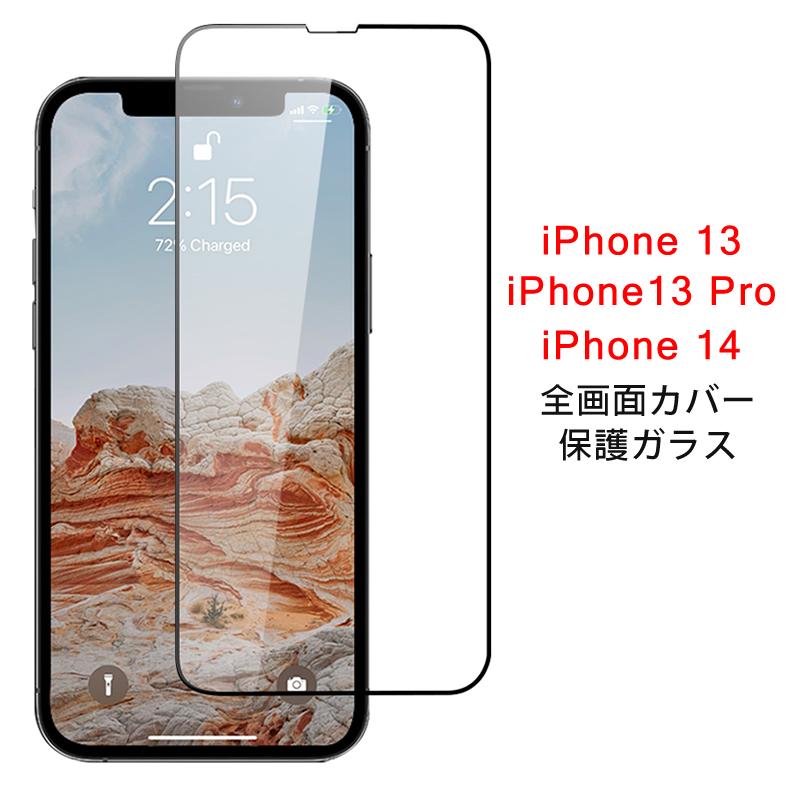 iPhone (送料無料) 13 / Pro 14 全画面カバー 液晶保護ガラスフィルム