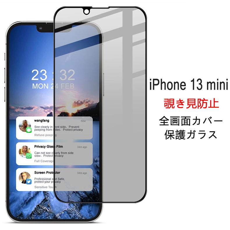 iPhone (送料無料) 13 mini 覗き見防止 全画面カバー 液晶保護ガラス