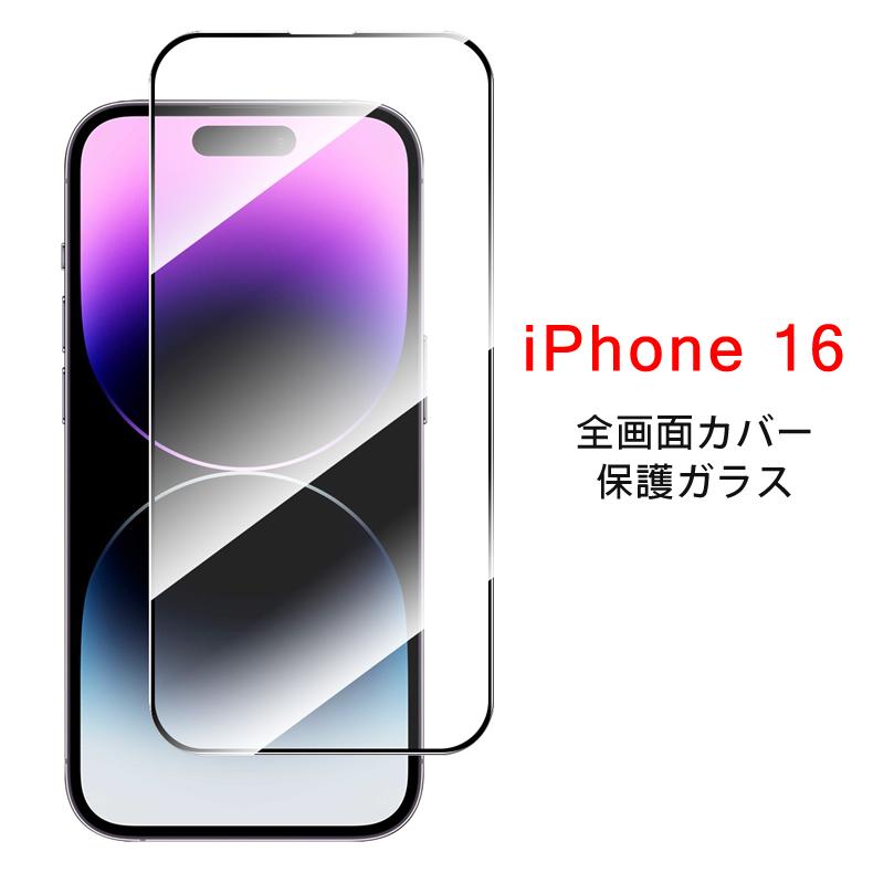 iPhone 16plus 画面保護フィルム　カバー付き iPhone (送料無料) 16 全画面カバー 液晶保護ガラスフィルム