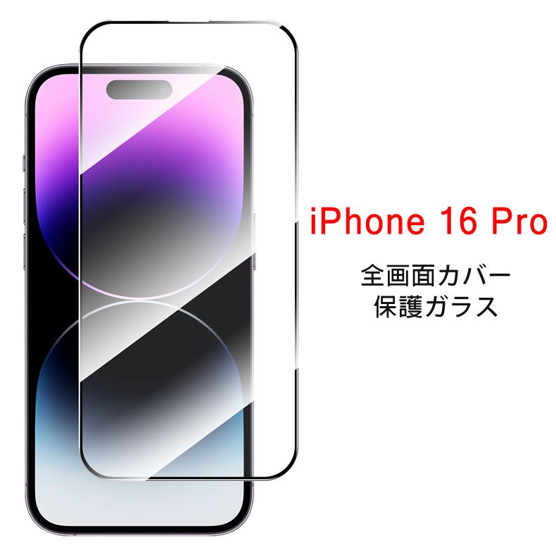 iPhone (送料無料) 16 Pro 全画面カバー 液晶保護ガラスフィルム
