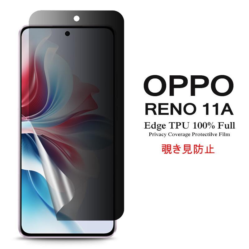 Reno OPPO Reno11 A 用液晶保護フィルム 覗き見防止 全画面カバー TPU