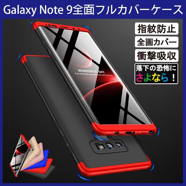 Samsung Galaxy Note9 360°フルカバーケース 薄型 超軽量 表面指紋防止