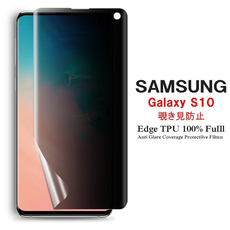 (送料無料) Samsung Galaxy S10 用液晶保護フィルム 覗き見防止 全画面カバー TPU素材 (GalaxyS10 NTTドコモ SC-03L au SCV41 film ケース Case)｜create-discover