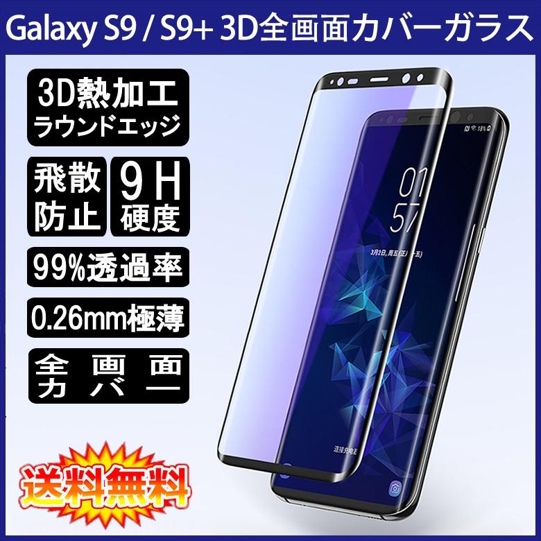 送料無料) Samsung Galaxy S9 / S9+ (Docomo SC-02K SC-03K、AU SCV38 SCV39) 全画面カバー  液晶保護ガラスフィルム 3Dラウンドエッジ加工 (0.26mm 3D) :samsung-galaxy-s9-3d-full-scr-gl:デジパーク  - 通販 - Yahoo!ショッピング