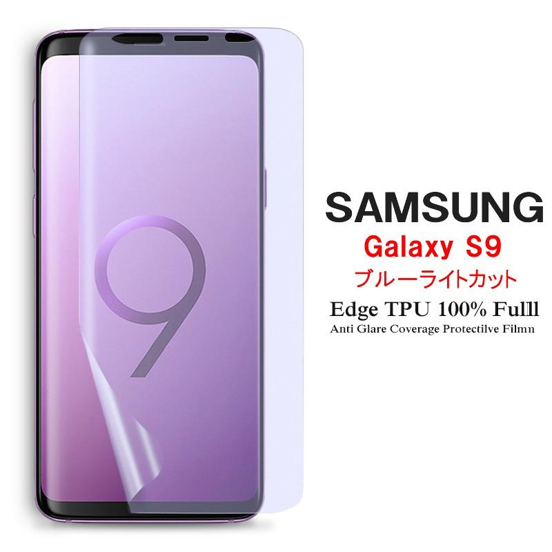 Samsung Galaxy S9 (Docomo SC-02K、AU SCV38) 用液晶保護フィルム ブルーライトカット 全画面カバー TPU素材 (GalaxyS9 film ケース Case)｜create-discover