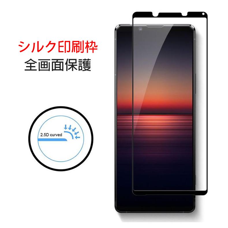 Xperia 1 Sony II 用液晶保護ガラスフィルム 全画面カバー (Xperia1
