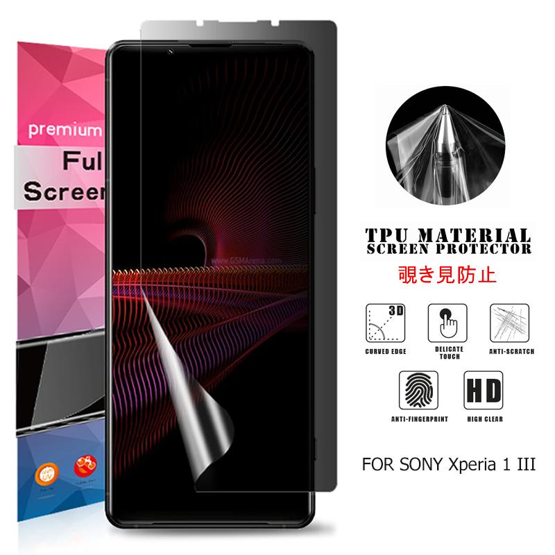Sony Xperia 1 III 用液晶保護フィルム 覗き見防止 全画面カバー TPU 