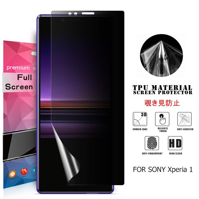 Xperia Sony 1 用液晶保護フィルム 覗き見防止 全画面カバー TPU素材