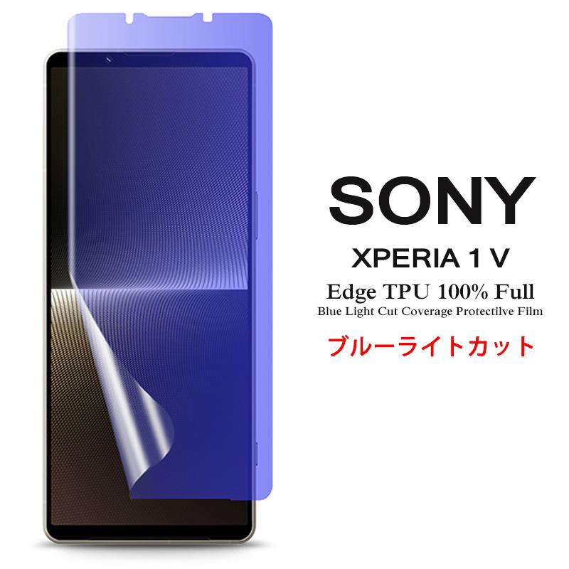 SONY Xperia 1 V （docomo版）保護フィルム付き Xperia 1 Sony V 用液晶保護フィルム ブルーライトカット 全画面カバー