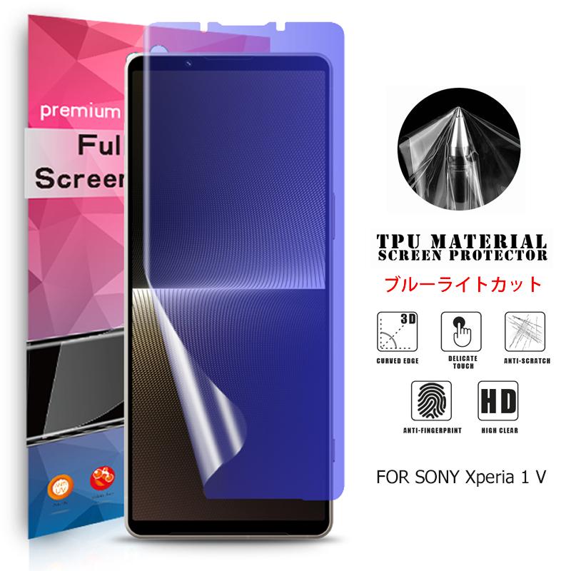Xperia 1 Sony V 用液晶保護フィルム ブルーライトカット 全画面カバー