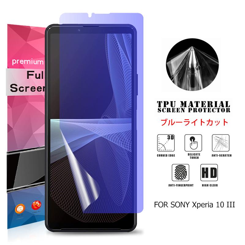 Xperia Sony 10 III / Lite 用液晶保護フィルム ブルーライト
