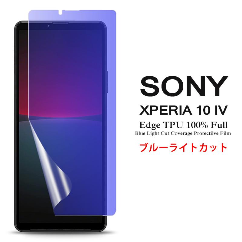 Xperia Sony 10 IV 用液晶保護フィルム ブルーライトカット 全画面  