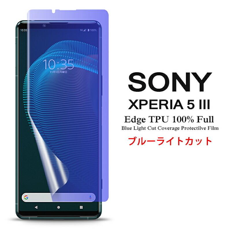 Xperia Sony 5 III 用液晶保護フィルム ブルーライトカット 全画面